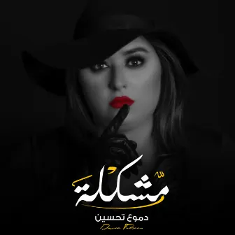 Mushklah by Dumooa Tahseen