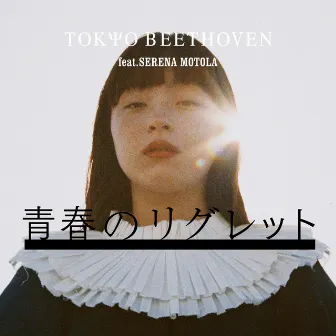 SEISHUNNO RIGURETTO (feat. Serena Motola) by TOKYO BEETHOVEN