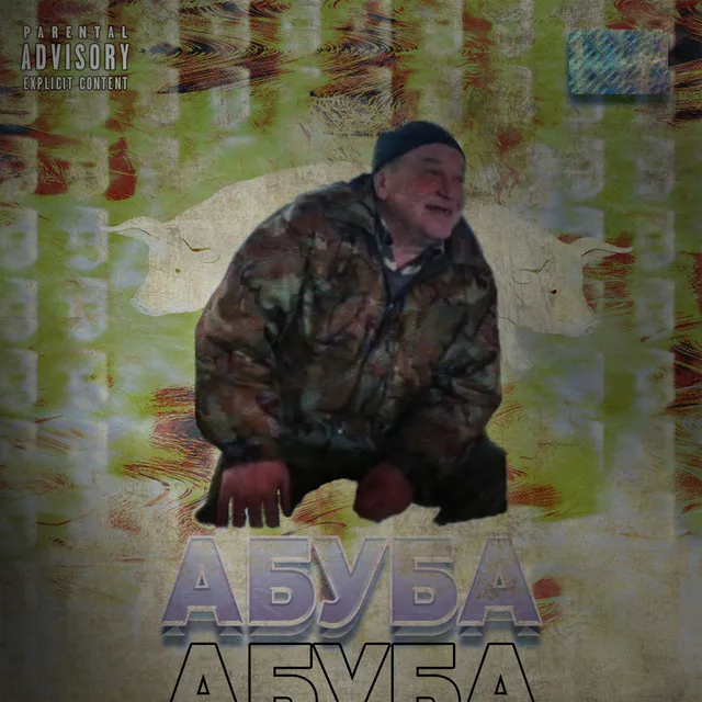 Абуба