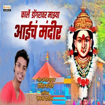 Karle Dongrawar Majhya Aaicha Mandir by Rohit Patil