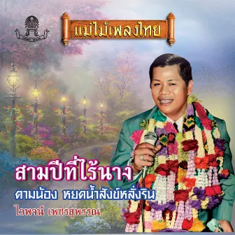 สามปีที่ไร้นาง by ไวพจน์ เพชรสุพรรณ