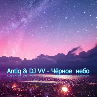 Чёрное небо by DJ VV