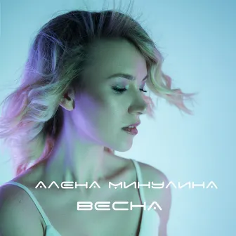 Весна by Unknown Artist