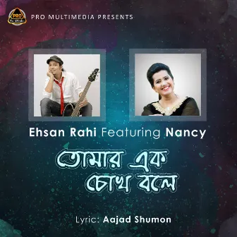 Tomar Ek Chokh Bole by Ehsan Rahi