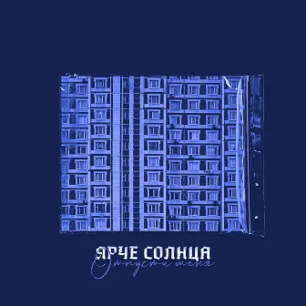 Отпусти меня (sped up) by ЯРЧЕ СОЛНЦА