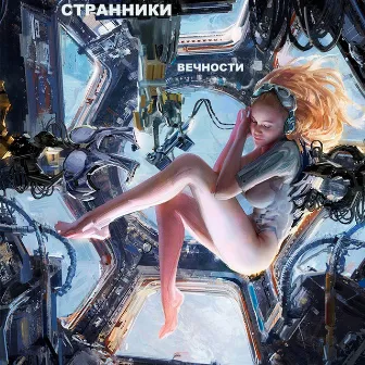 Странники вечности by Sarkis Edwards