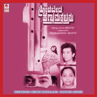 Noda Byada Hennu Makkalannu by Manjula