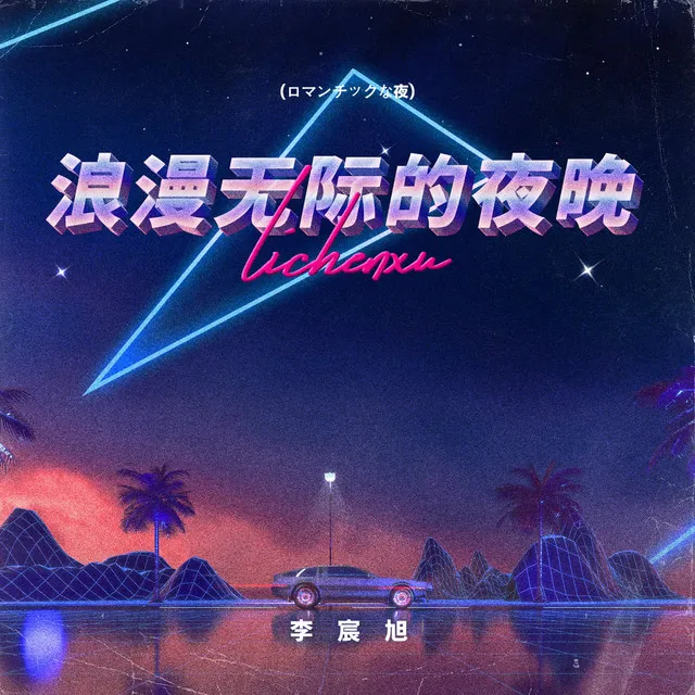 浪漫无际的夜晚