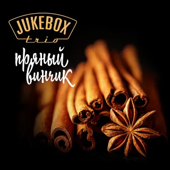 Пряный винчик by Jukebox Trio