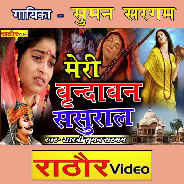 Meri vrindavan sasural sambhal rana teri nagri - Hindi (Bhajan)