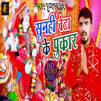 Sunahi Beta Ke Pukaar by Sundar Yadav