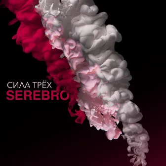 СИЛА ТРЁХ by SEREBRO