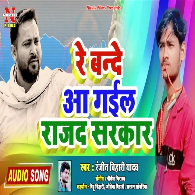 Re Bande Aa Gail Rajad Sarkar - Bhojpuri Song