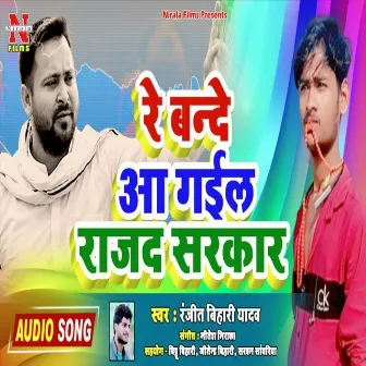 Re Bande Aa Gail Rajad Sarkar (Bhojpuri Song) by 