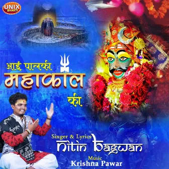 Aayi Palki Mahakal Ki by Nitin Bagwan