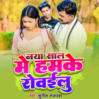 Naya Saal Me Humke Rovailu by Sunil Sajanwa