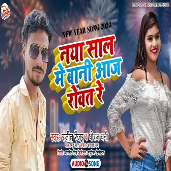 Naya Saal Me Bani Aaj Rovat Re (Bhojpuri) by Unknown Artist