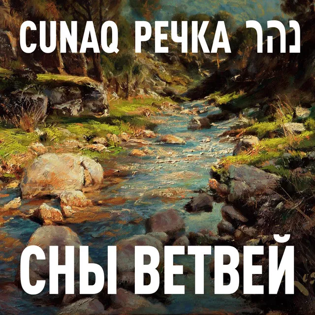 Cunaq / Речка / נהר