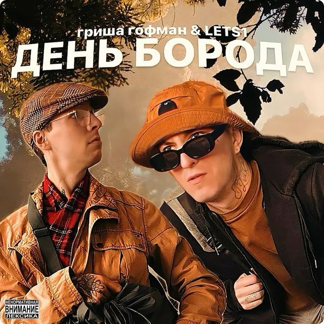 День борода