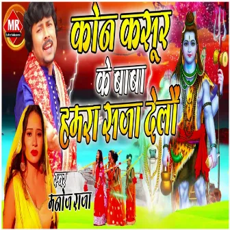 Kon Kasoor Ke Baba Hamra Saja Delo by Manoj Raja