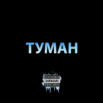 Туман by Niga