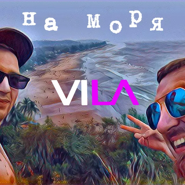 На моря