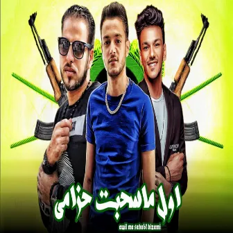 اول ما سحبت حزامي - Awel Ma Sahabat Hazami by تيتو بندق