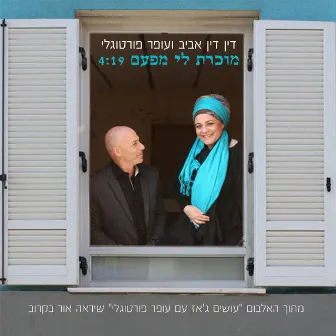 מוכרת לי מפעם by Din Din Aviv