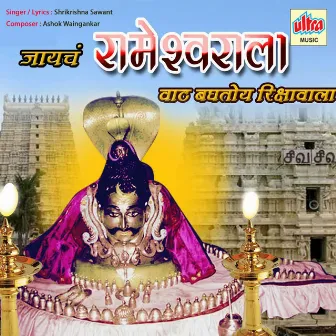 Jayach Someshwarala Vat Bagtoy Rikshawala by Shrikrishna Sawant