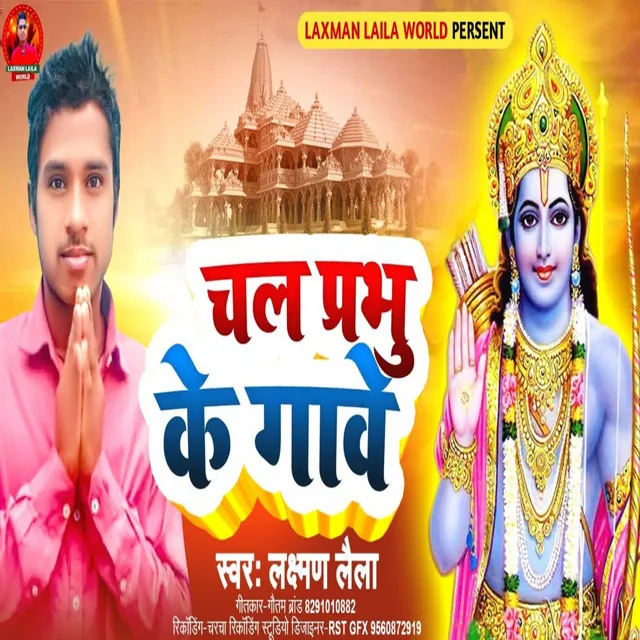 Chal Prabhu Ke Gave - Bhojpuri Bhakti Song