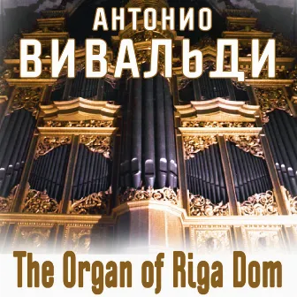 The Organ of Riga Dom: Антонио Вивальди by Imants Kokars