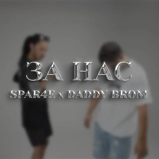 За нас