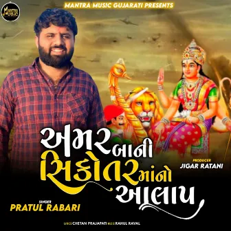 Amar BaaNi Sikotar Maa No Aalap by Pratul Rabari