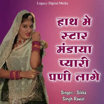 Hath Me Star Mandaya Pyari Ghani Laage by Sikka Singh Rawat