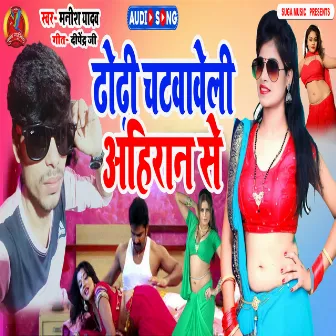 Dhori Chataweli Ahiran Se by Manish Yadav