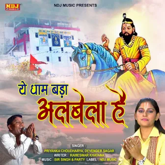 Ye Dham Bada Albela Ha by Priyanka Chaudhary