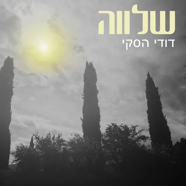 שלווה