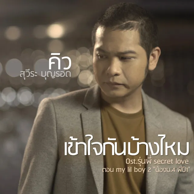 เข้าใจกันบ้างไหม - Single