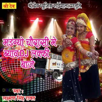 Mandgyo Chaurasi Me Byav Dj Laki Baje (Rajasthani) by Lakshman Singh Rawat