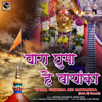 Vara Ghuma He Bayanka by Mamta Patil