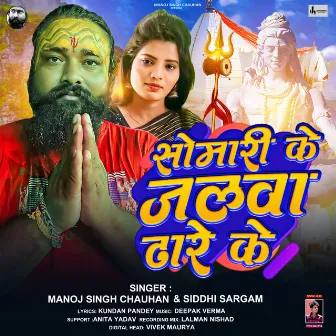 Somari Ke Jalwa Dhare Ke by Manoj Singh Chauhan