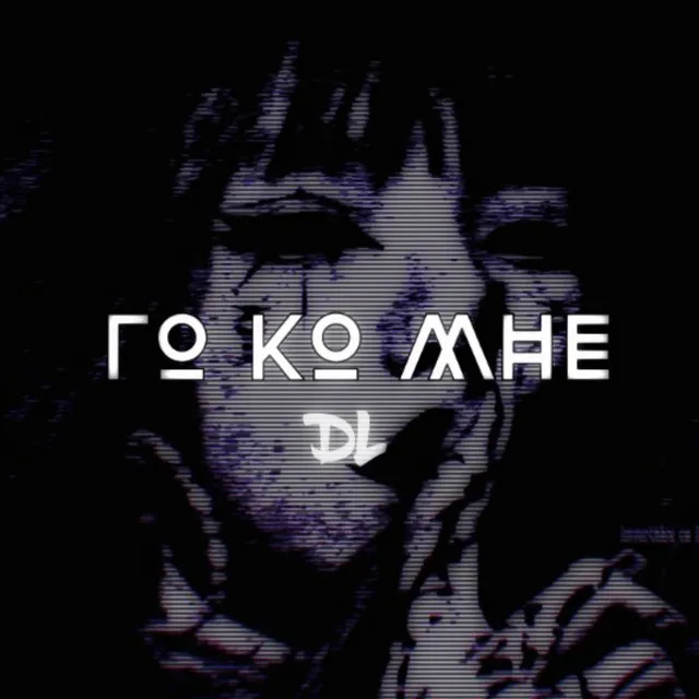 го ко мне - DEMO