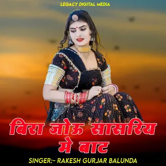 Bira Jau Sasriye Me Baat by Rakesh Gurjar Balunda