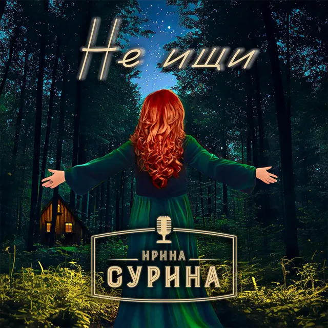 Не ищи