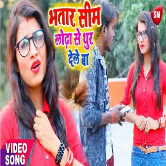 Bhatar Sim Lodha Se Thur Dele Ba (Bhojpuri) by Sonu Suman