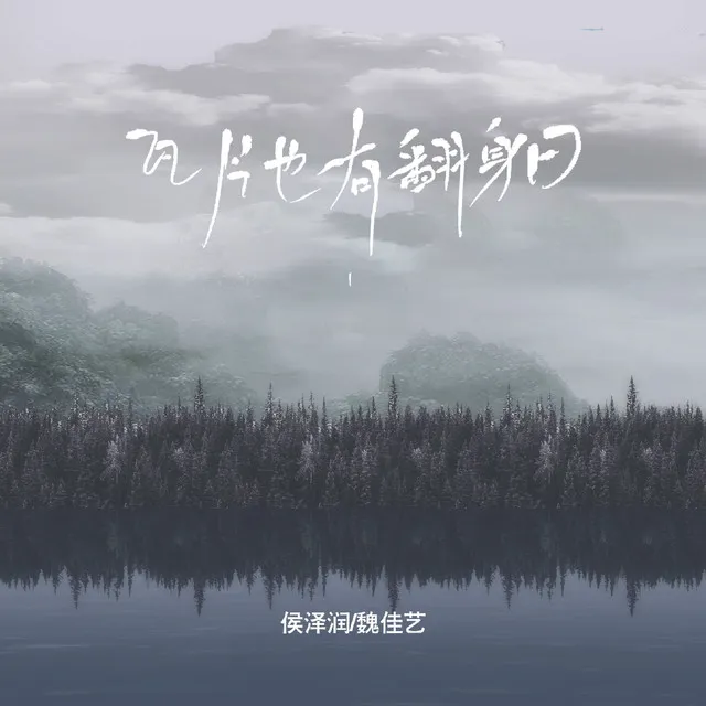 瓦片也有翻身日 - 合唱版