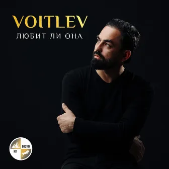 Любит ли она by VOITLEV