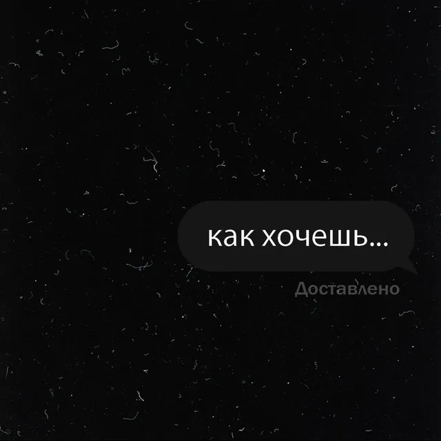 Как хочешь