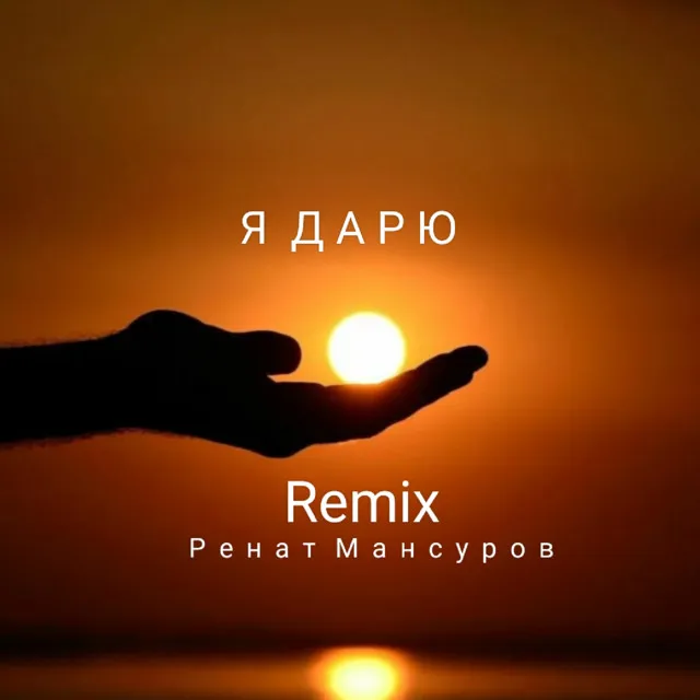 Я дарю (remix)