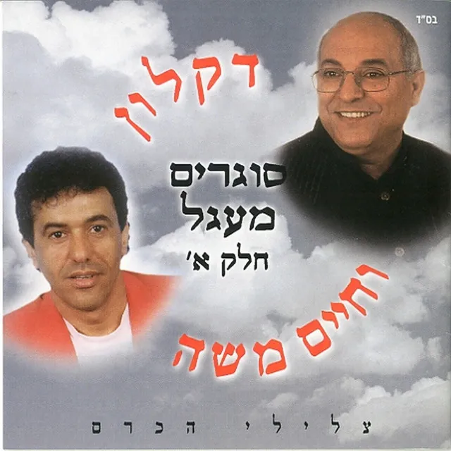 סוגרים מעגל חלק א'